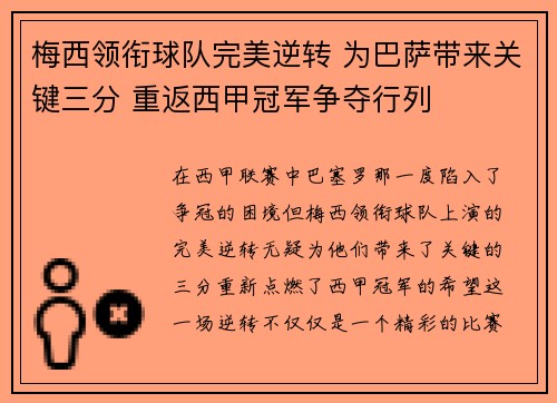梅西领衔球队完美逆转 为巴萨带来关键三分 重返西甲冠军争夺行列