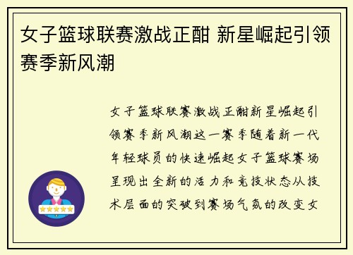 女子篮球联赛激战正酣 新星崛起引领赛季新风潮