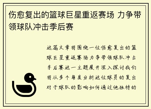 伤愈复出的篮球巨星重返赛场 力争带领球队冲击季后赛