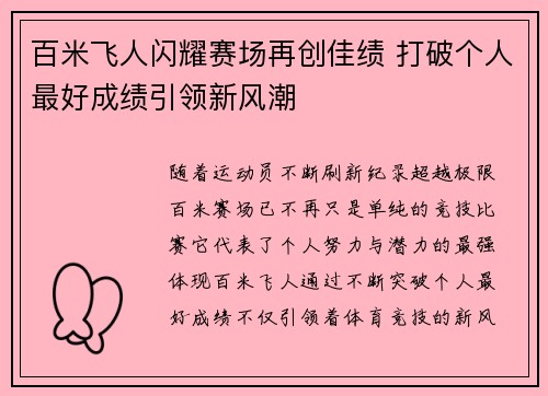 百米飞人闪耀赛场再创佳绩 打破个人最好成绩引领新风潮
