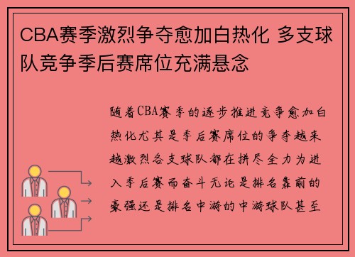 CBA赛季激烈争夺愈加白热化 多支球队竞争季后赛席位充满悬念