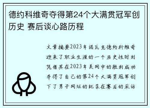 德约科维奇夺得第24个大满贯冠军创历史 赛后谈心路历程