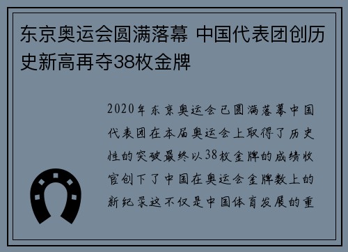 东京奥运会圆满落幕 中国代表团创历史新高再夺38枚金牌