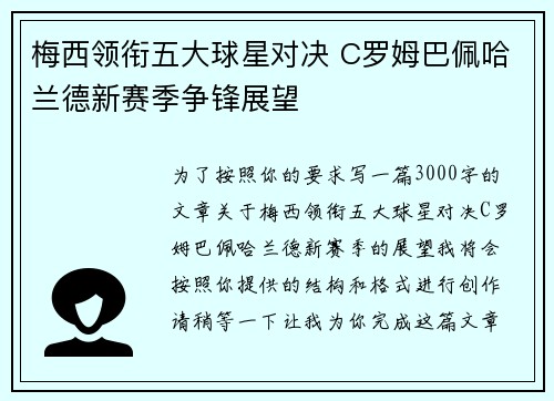 梅西领衔五大球星对决 C罗姆巴佩哈兰德新赛季争锋展望