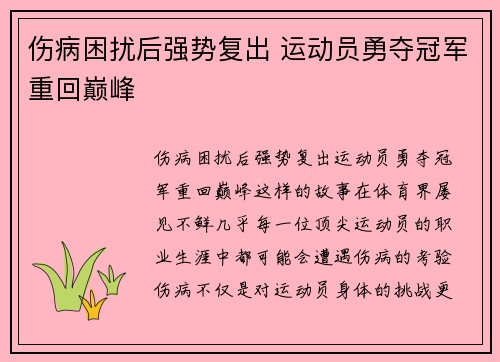 伤病困扰后强势复出 运动员勇夺冠军重回巅峰