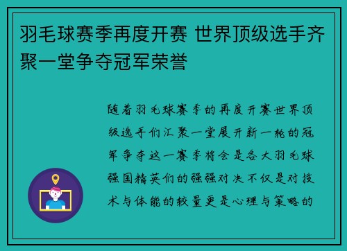羽毛球赛季再度开赛 世界顶级选手齐聚一堂争夺冠军荣誉