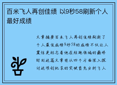 百米飞人再创佳绩 以9秒58刷新个人最好成绩