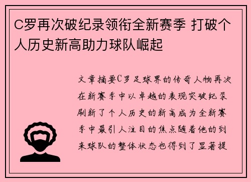 C罗再次破纪录领衔全新赛季 打破个人历史新高助力球队崛起