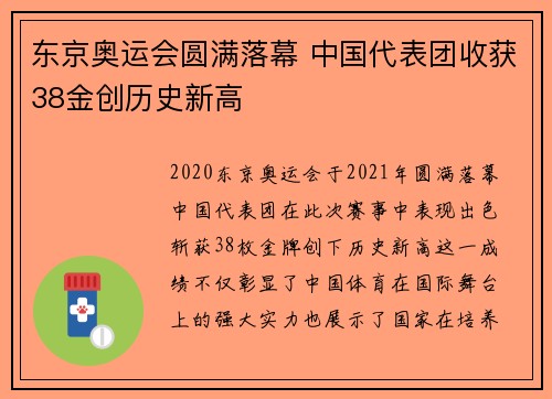 东京奥运会圆满落幕 中国代表团收获38金创历史新高