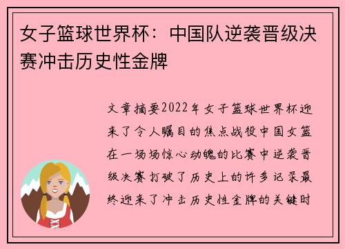 女子篮球世界杯：中国队逆袭晋级决赛冲击历史性金牌