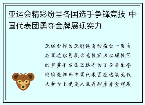 亚运会精彩纷呈各国选手争锋竞技 中国代表团勇夺金牌展现实力