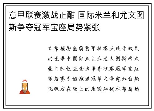 意甲联赛激战正酣 国际米兰和尤文图斯争夺冠军宝座局势紧张