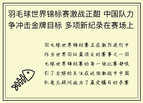 羽毛球世界锦标赛激战正酣 中国队力争冲击金牌目标 多项新纪录在赛场上诞生