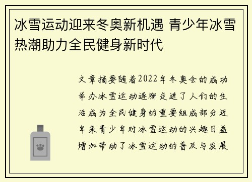 冰雪运动迎来冬奥新机遇 青少年冰雪热潮助力全民健身新时代