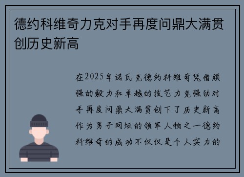 德约科维奇力克对手再度问鼎大满贯创历史新高