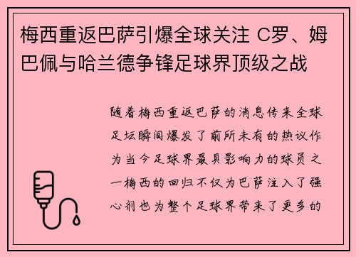 梅西重返巴萨引爆全球关注 C罗、姆巴佩与哈兰德争锋足球界顶级之战