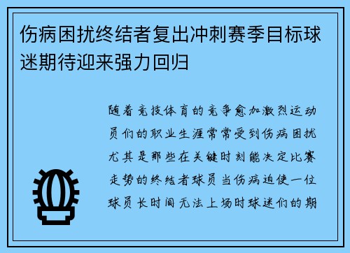 伤病困扰终结者复出冲刺赛季目标球迷期待迎来强力回归
