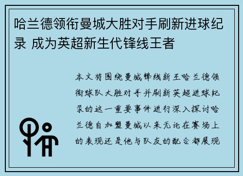 哈兰德领衔曼城大胜对手刷新进球纪录 成为英超新生代锋线王者