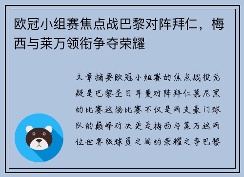 欧冠小组赛焦点战巴黎对阵拜仁，梅西与莱万领衔争夺荣耀