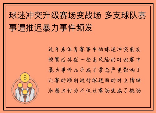 球迷冲突升级赛场变战场 多支球队赛事遭推迟暴力事件频发