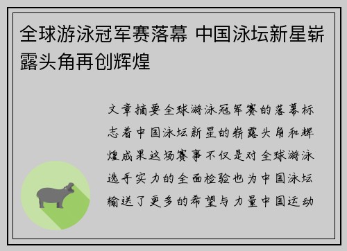 全球游泳冠军赛落幕 中国泳坛新星崭露头角再创辉煌
