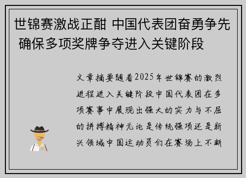 世锦赛激战正酣 中国代表团奋勇争先 确保多项奖牌争夺进入关键阶段