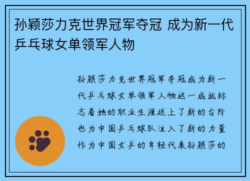 孙颖莎力克世界冠军夺冠 成为新一代乒乓球女单领军人物