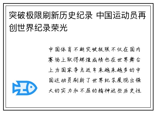 突破极限刷新历史纪录 中国运动员再创世界纪录荣光