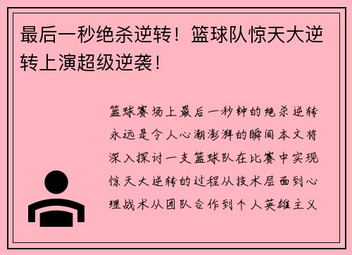 最后一秒绝杀逆转！篮球队惊天大逆转上演超级逆袭！