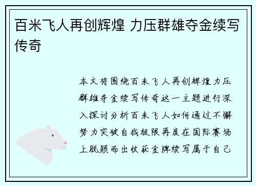 百米飞人再创辉煌 力压群雄夺金续写传奇