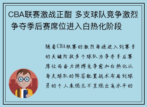 CBA联赛激战正酣 多支球队竞争激烈 争夺季后赛席位进入白热化阶段