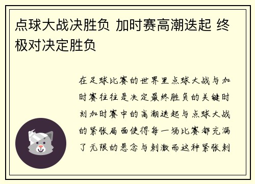 点球大战决胜负 加时赛高潮迭起 终极对决定胜负