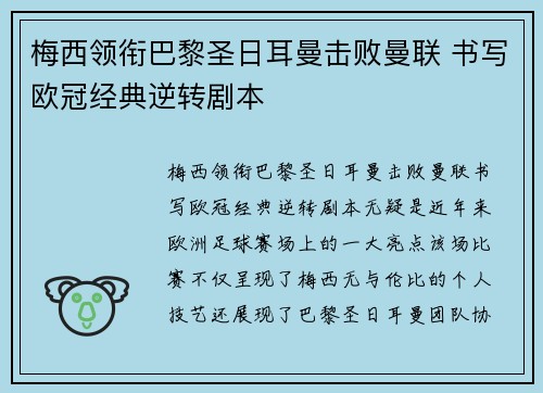 梅西领衔巴黎圣日耳曼击败曼联 书写欧冠经典逆转剧本