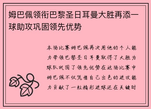 姆巴佩领衔巴黎圣日耳曼大胜再添一球助攻巩固领先优势