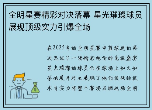 全明星赛精彩对决落幕 星光璀璨球员展现顶级实力引爆全场