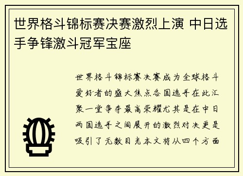 世界格斗锦标赛决赛激烈上演 中日选手争锋激斗冠军宝座