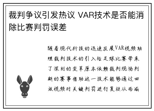 裁判争议引发热议 VAR技术是否能消除比赛判罚误差