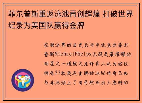 菲尔普斯重返泳池再创辉煌 打破世界纪录为美国队赢得金牌