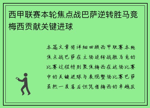 西甲联赛本轮焦点战巴萨逆转胜马竞梅西贡献关键进球