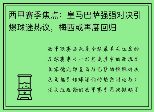 西甲赛季焦点：皇马巴萨强强对决引爆球迷热议，梅西或再度回归
