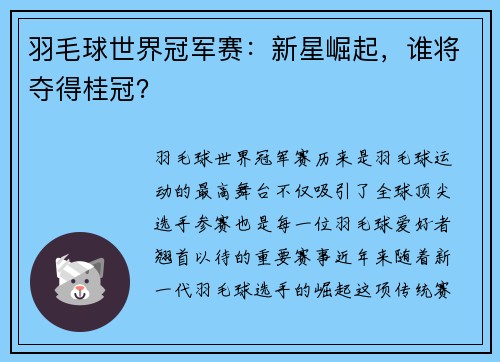 羽毛球世界冠军赛：新星崛起，谁将夺得桂冠？