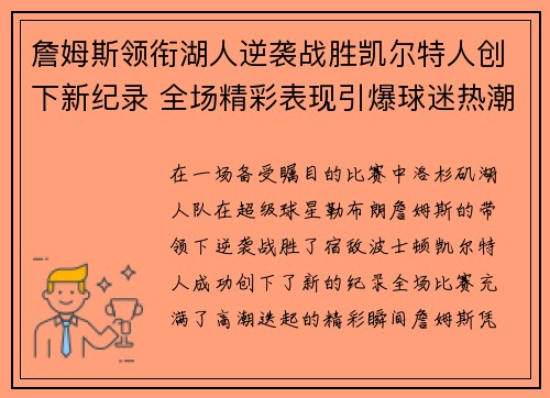 詹姆斯领衔湖人逆袭战胜凯尔特人创下新纪录 全场精彩表现引爆球迷热潮