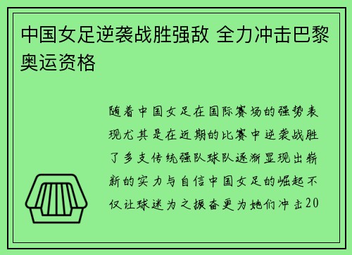 中国女足逆袭战胜强敌 全力冲击巴黎奥运资格