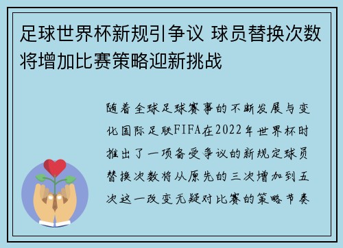 足球世界杯新规引争议 球员替换次数将增加比赛策略迎新挑战