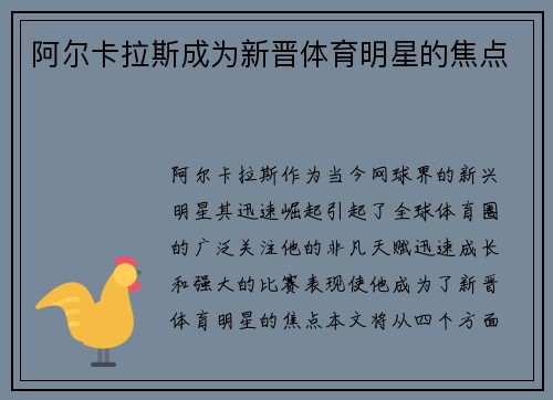 阿尔卡拉斯成为新晋体育明星的焦点