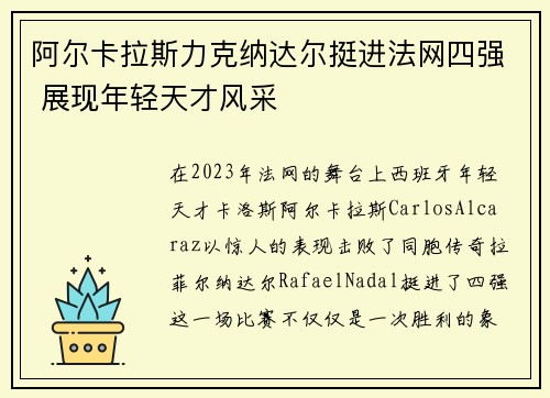 阿尔卡拉斯力克纳达尔挺进法网四强 展现年轻天才风采