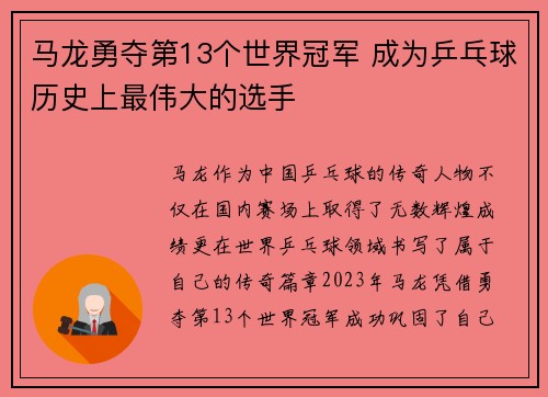马龙勇夺第13个世界冠军 成为乒乓球历史上最伟大的选手