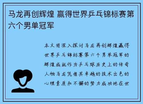 马龙再创辉煌 赢得世界乒乓锦标赛第六个男单冠军
