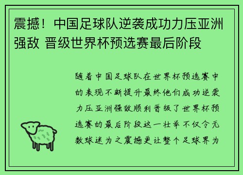 震撼！中国足球队逆袭成功力压亚洲强敌 晋级世界杯预选赛最后阶段