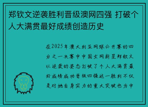 郑钦文逆袭胜利晋级澳网四强 打破个人大满贯最好成绩创造历史